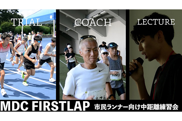 トラック体験でマラソンが変わる！ 市民ランナー向け「MDC FIRSTLAP 2026秋」受付中