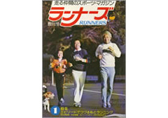 創刊号は280円、32ページ、表紙は「ご夫婦と子どものランニング風景」だった