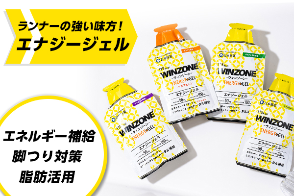 レースやロング走の脚つり対策に！ 後半粘れる万全ジェル【SHOP通信】