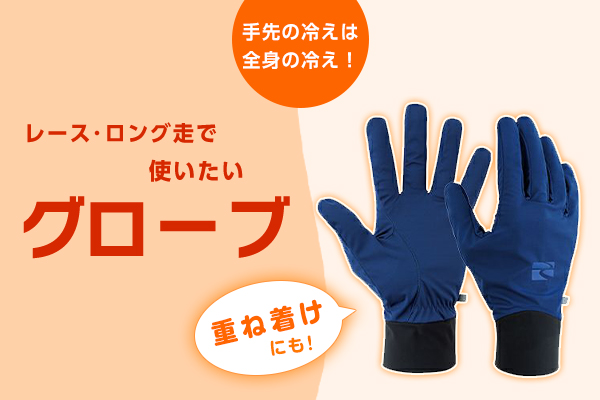 冷え撃退で冬のレースも快走！【SHOP通信】
