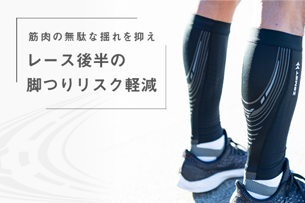 レース後半での脚つりリスクを軽減！　パフォーマンスアップの定番「プレシオーネ カーフ」って？【SHOP通信】