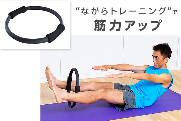 ながらトレーニングにも最適。効率的に股関節内転筋を鍛えられる「リングダンパー」をチェック！【SHOP通信】