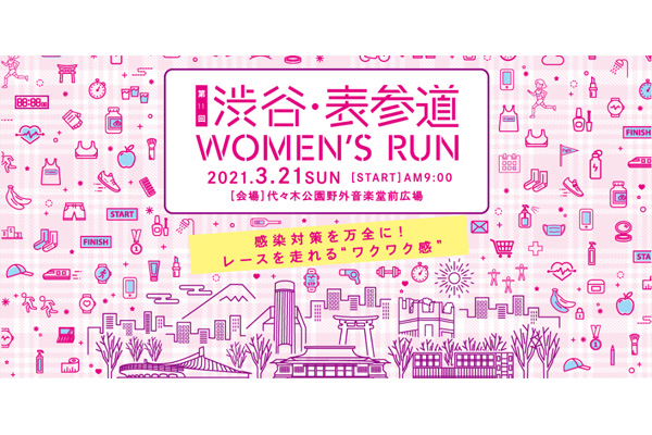 【大会ニュース】今年は先着順にて受付！「第11回 渋谷・表参道Women’s Run」 12月22日（火）正午よりエントリー開始