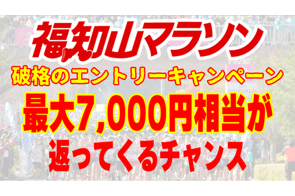 【大会ニュース】福知山を走ろう！　エントリーでお得がいっぱいのキャンペーン実施中