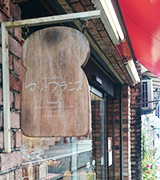 食パンの看板が可愛いマリーフランス