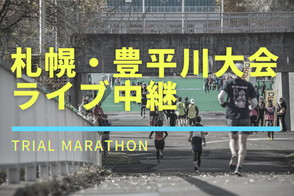 【北海道】9月22日（火・祝）札幌・豊平川Trial Marathonをライブ配信します！（動画）