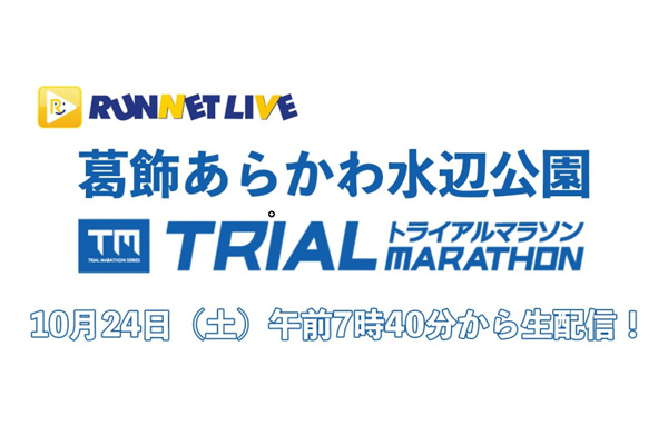 【東京都】葛飾あらかわ水辺公園Trial Marathonライブ中継決定！