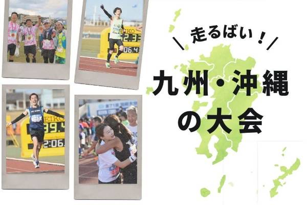 【九州・沖縄エリア】人気大会が目白押し！1月～3月のフルマラソン