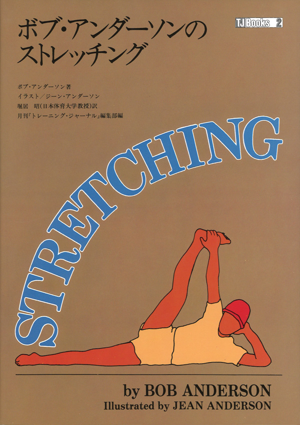 1975年にアメリカで刊行された『ストレッチング』（ボブ・アンダーソン著）