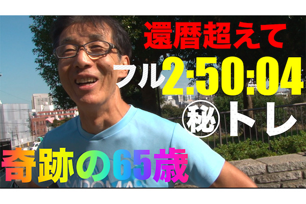 【動画】きっとあなたに役立つ！　スーパー市民ランナーの強さの秘密