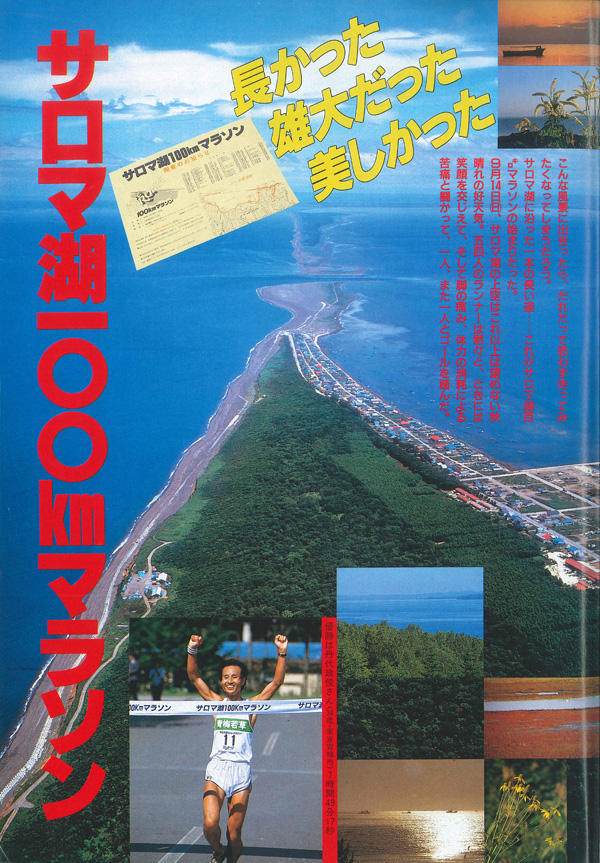ランナーズ1986年12月号で特集した第1回サロマ湖100kmウルトラマラソン（プレ大会）のレポート記事