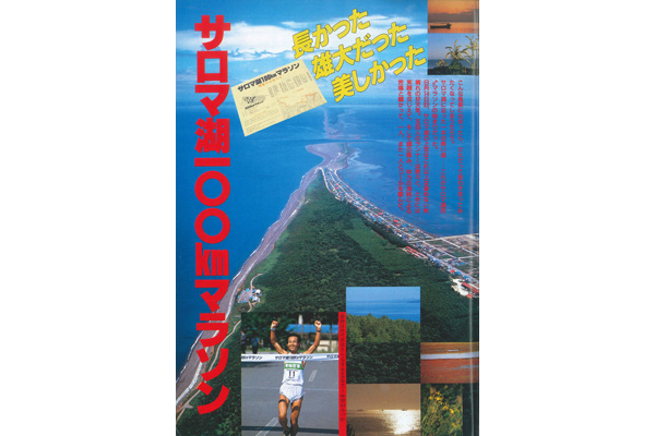 サロマ湖100kmウルトラマラソン「誕生秘話」キッカケは宮古島で見た1枚のポスター