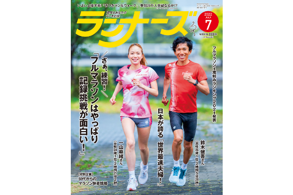 完売の本誌7月号、入荷しました！「1歳刻みランキング」「50代からのマラソン快走戦略」 