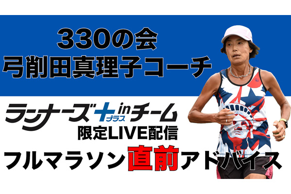 【inチーム入会者限定】60代女性世界最速ランナー弓削田眞理子さんによるレース直前オンラインセミナー開催！