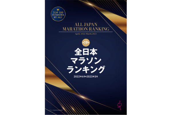 あなたは中間より速い？　マラソン完走者のデータを網羅
3年ぶり作成の「全日本マラソンランキング」