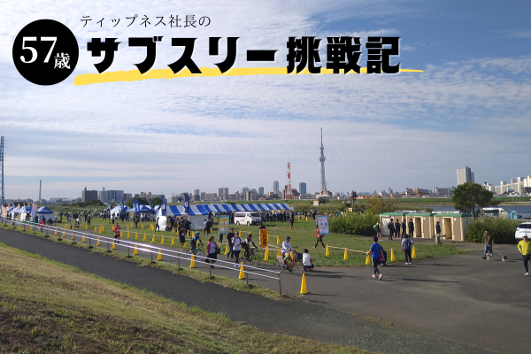 【57歳ティップネス社長のサブスリー挑戦記】#1　波平さん54歳、私は57歳