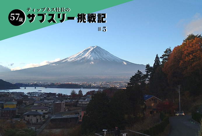 「富士山マラソン」当日の朝、宿から見た富士山に気持ちが引き締まりました。