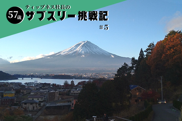 【57歳ティップネス社長のサブスリー挑戦記】#5　サブスリーに向けた山場のフル「富士山マラソン」