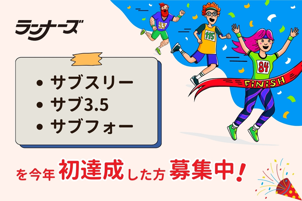 サブスリー、サブフォー、サブ3.5初達成ランナー募集！