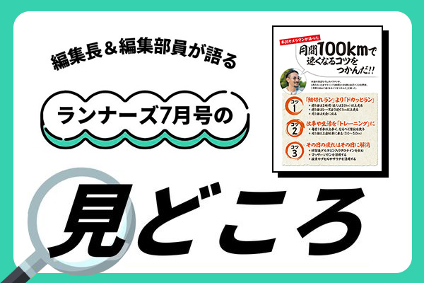 【ランナーズ7月号】月間100kmで速くなるコツとは!?