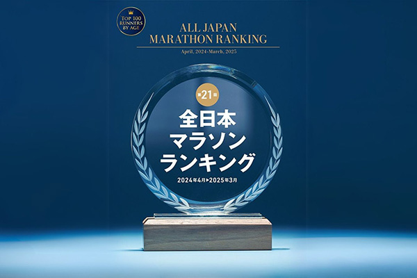 あなたは何位？「全日本マラソンランキング」をチェック！