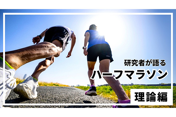 研究者が語るハーフマラソン【理論編】　ハーフは「スピード」で決まる