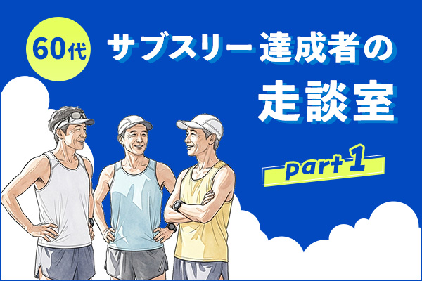 達成率0.3％の達人たち　60代サブスリーの走談室①「自己ベストは何歳まで？」「何を食べている？」