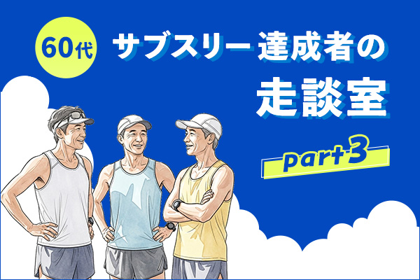 達成率0.3%の超人たち　60代サブスリーの走談室③「仕事と走力向上を両立する達人メソッド」