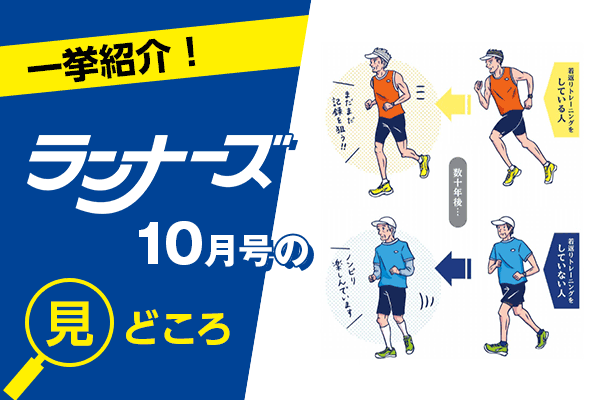 超若返りトレーニング・100日間でサブフォー達成・年明けレーストピックス！　10月号の見どころ一挙紹介