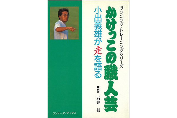 日本の市民ランナーを速くした50年分のトレーニング② 小出義雄監督が走を語った『かけっこの職人芸』