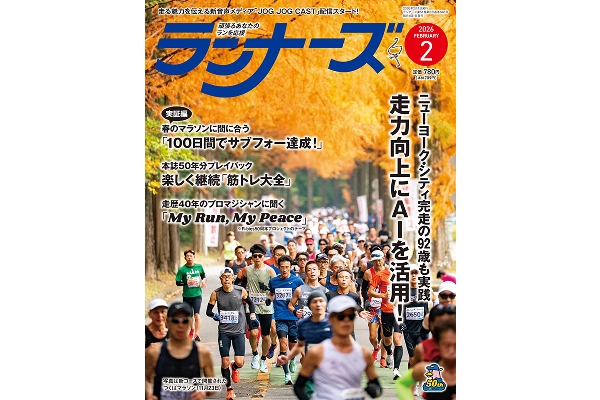 「AI活用」の走力アップ法を特集 ランナーズ2月号