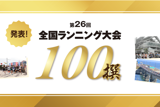 初選出は9大会、都道府県別では茨城の7大会が最多　「第26回全国ランニング大会100撰」