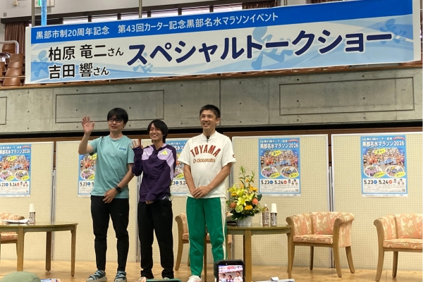 柏原竜二さん・吉田響さんが「上りを速く走る方法」伝授！　約8000人出走の黒部名水マラソン