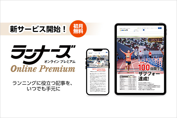 編集部の厳選記事を月20本以上スマホにお届け！「ランナーズONLINEプレミアム」8月21日スタート