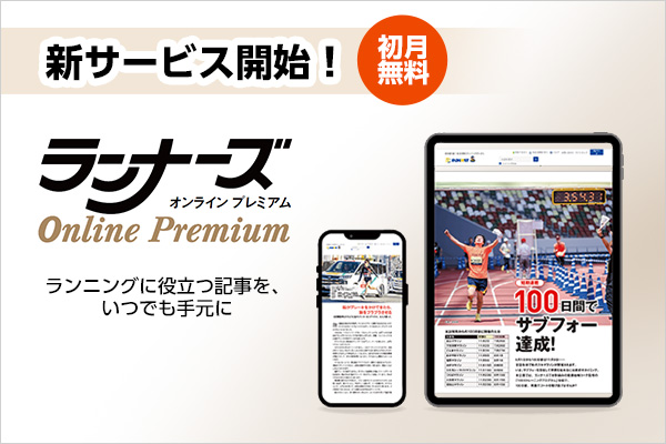 編集部の厳選記事を月20本以上スマホにお届け！「ランナーズONLINEプレミアム」8月21日スタート