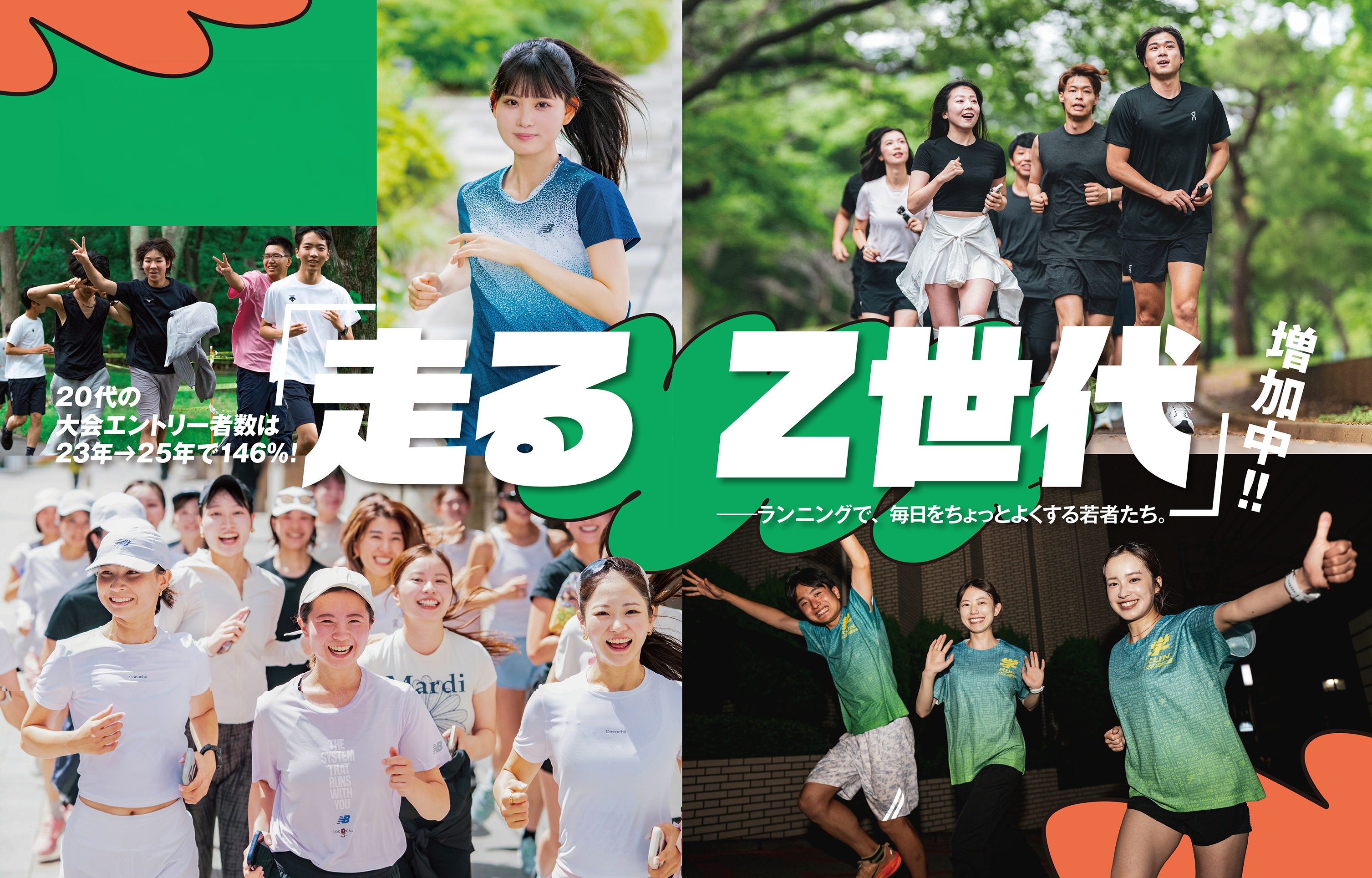 走るZ世代