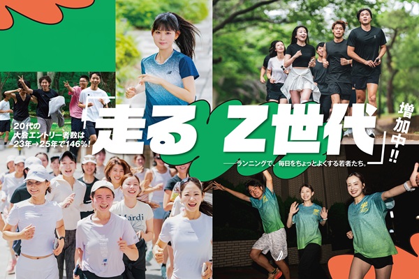 ランニング界に“元気”をもたらす「走るZ世代」増加中！！―ランニングで、毎日をちょっとよくする若者たち。