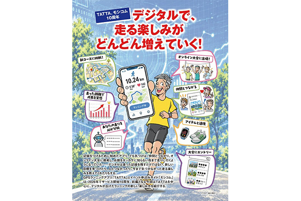 TATTA、モシコム 10周年
デジタルで、走る楽しみがどんどん増えていく！

