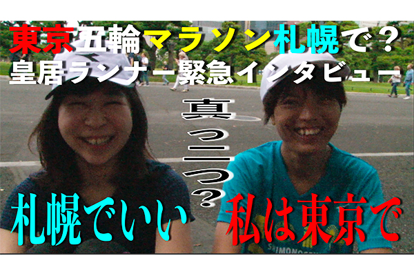 緊急インタビュー！東京五輪マラソンを札幌で？皇居ランナーに聞きました。