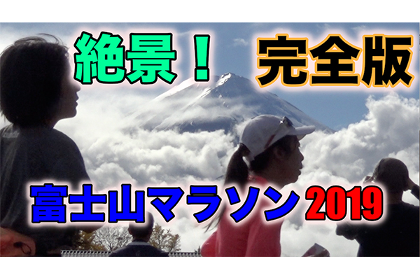 富士山マラソン2019完全版！