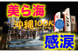 感涙！絶景！沖縄100Kウルトラマラソン