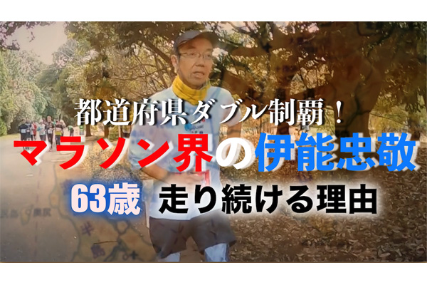 47都道府県を2巡！　マラソン界の伊能忠敬