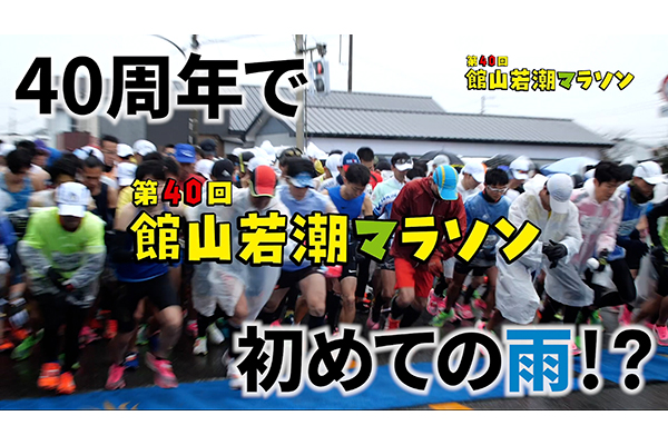 40年の歴史で初めての雨！？第40回館山若潮マラソン