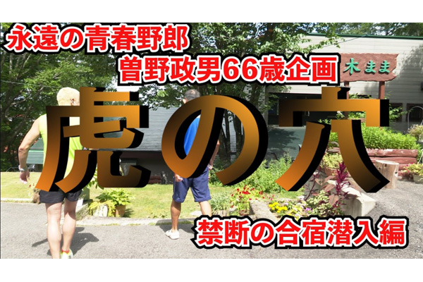 【永遠の青春野郎 曽野政男の挑戦】第1弾「標高1,300m、虎の穴に潜入！」