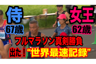 葛飾あらかわ水辺公園Trial Marathonで、世界最速女王62歳vsラストサムライ67歳のガチンコ勝負！