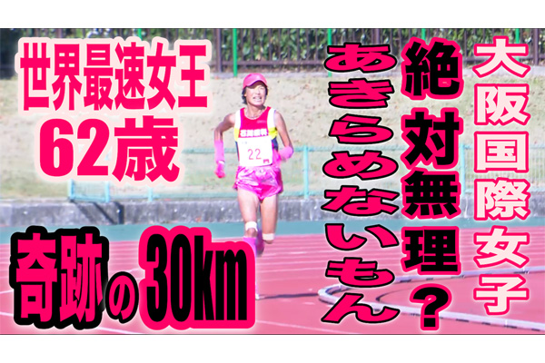 60代世界最速女王が、大阪国際女子マラソン出場権獲得に挑戦！絶対無理の声にも「諦めない！」