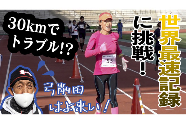 弓削田眞理子の挑戦　フルマラソンで60代女子“世界最速記録”に挑む！