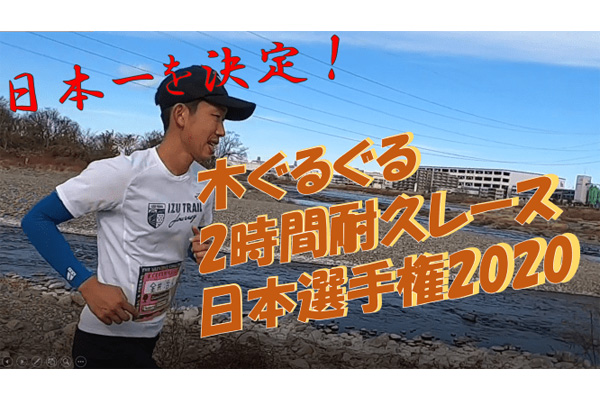 木ぐるぐる2時間耐久レース日本選手権2020