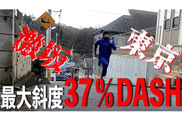 東京激坂チャレンジ2021！　緊急事態宣言下の東京でゲキサカに挑む　緊急企画の第1弾は「日本一!?の急勾配37％」の壁