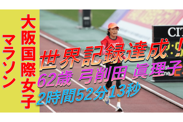 【世界記録達成！】トップ選手が集う大阪国際女子マラソンに世界最速女王・弓削田眞理子が出走！！　自身が持つ60代世界記録に挑戦！